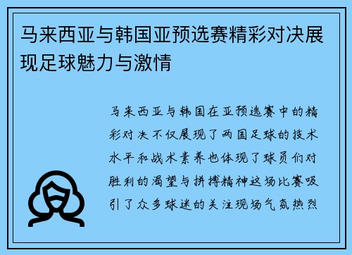马来西亚与韩国亚预选赛精彩对决展现足球魅力与激情