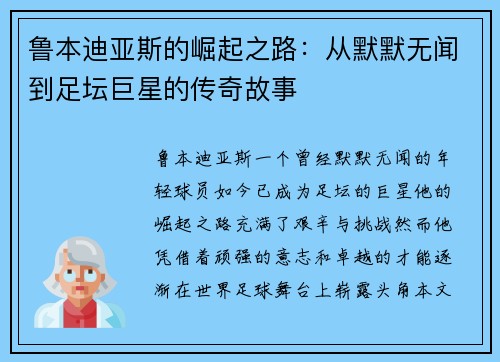 鲁本迪亚斯的崛起之路：从默默无闻到足坛巨星的传奇故事