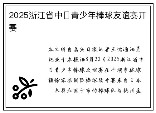 2025浙江省中日青少年棒球友谊赛开赛
