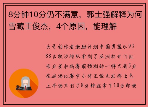 8分钟10分仍不满意，郭士强解释为何雪藏王俊杰，4个原因，能理解
