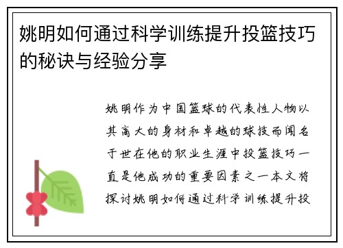 姚明如何通过科学训练提升投篮技巧的秘诀与经验分享