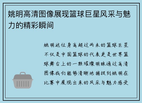 姚明高清图像展现篮球巨星风采与魅力的精彩瞬间