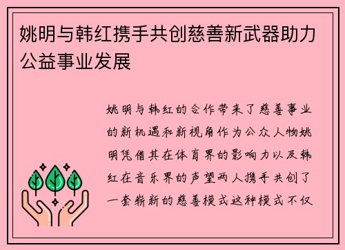 姚明与韩红携手共创慈善新武器助力公益事业发展