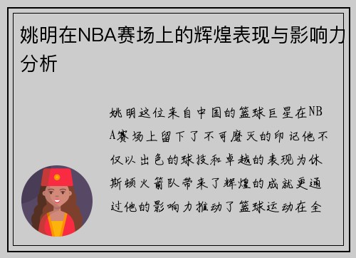姚明在NBA赛场上的辉煌表现与影响力分析