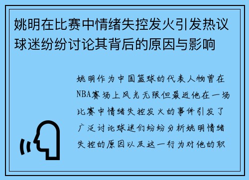 姚明在比赛中情绪失控发火引发热议球迷纷纷讨论其背后的原因与影响