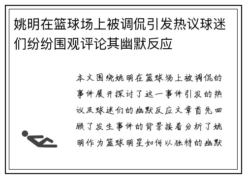 姚明在篮球场上被调侃引发热议球迷们纷纷围观评论其幽默反应