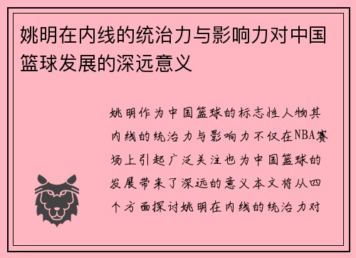 姚明在内线的统治力与影响力对中国篮球发展的深远意义