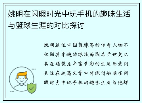 姚明在闲暇时光中玩手机的趣味生活与篮球生涯的对比探讨