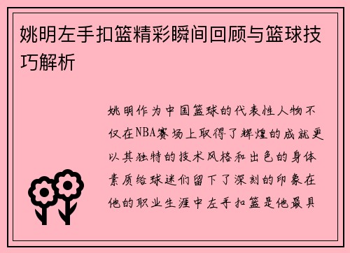 姚明左手扣篮精彩瞬间回顾与篮球技巧解析