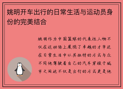 姚明开车出行的日常生活与运动员身份的完美结合