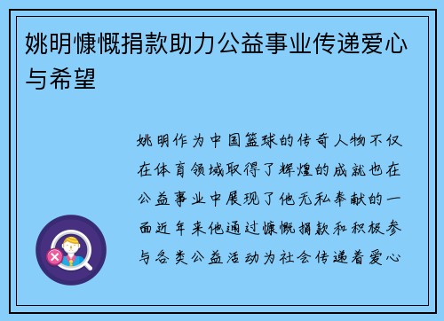 姚明慷慨捐款助力公益事业传递爱心与希望