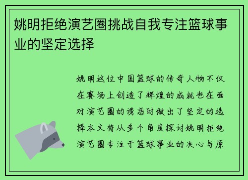 姚明拒绝演艺圈挑战自我专注篮球事业的坚定选择