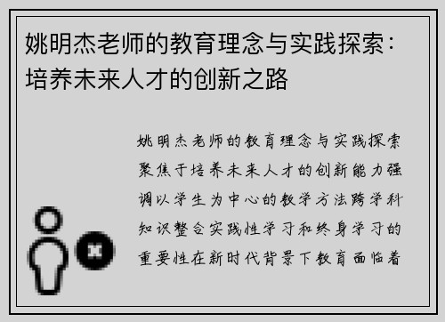 姚明杰老师的教育理念与实践探索：培养未来人才的创新之路