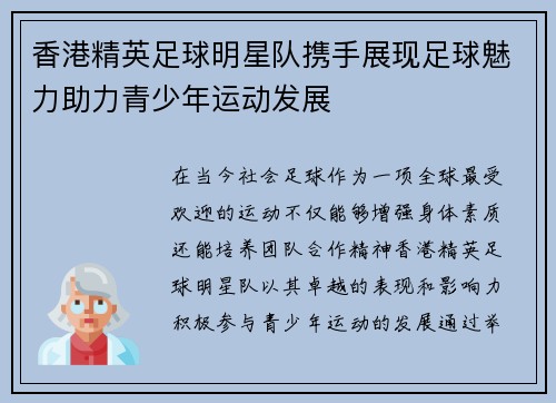 香港精英足球明星队携手展现足球魅力助力青少年运动发展