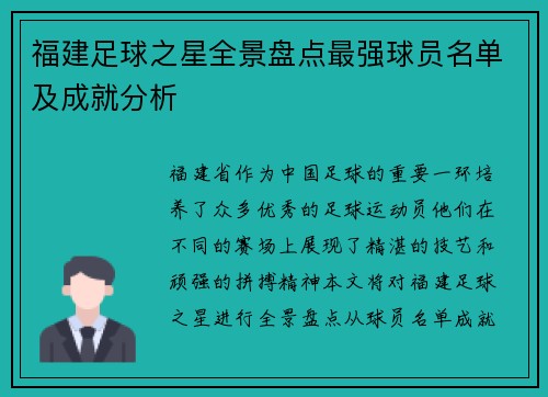 福建足球之星全景盘点最强球员名单及成就分析