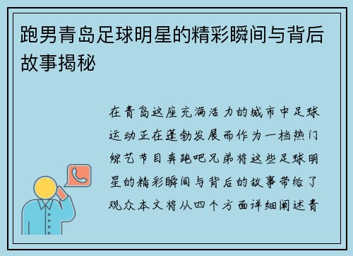 跑男青岛足球明星的精彩瞬间与背后故事揭秘