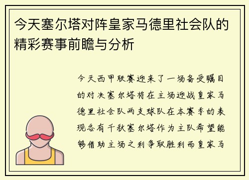 今天塞尔塔对阵皇家马德里社会队的精彩赛事前瞻与分析