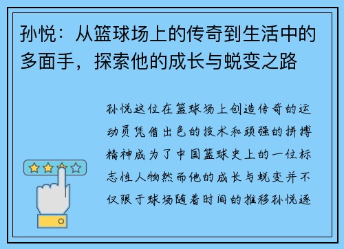 孙悦：从篮球场上的传奇到生活中的多面手，探索他的成长与蜕变之路