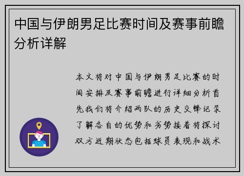 中国与伊朗男足比赛时间及赛事前瞻分析详解