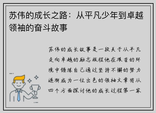 苏伟的成长之路：从平凡少年到卓越领袖的奋斗故事