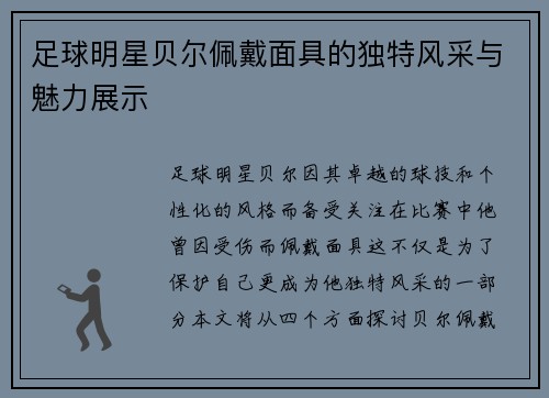 足球明星贝尔佩戴面具的独特风采与魅力展示