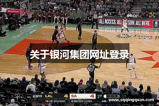 关于银河集团网址登录